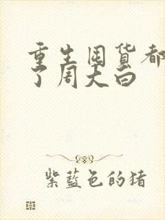 重生囤货都末世了周大白