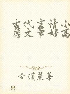 古代言情小说推荐文笔好高质量完结