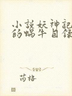 小说妖神记发飙的蜗牛目录