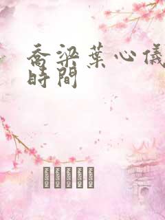 乔梁叶心仪更新时间