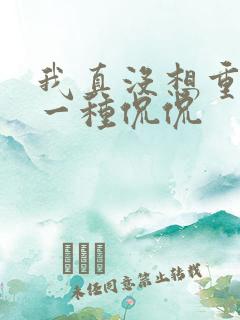 我真没想重生啊一种侃侃