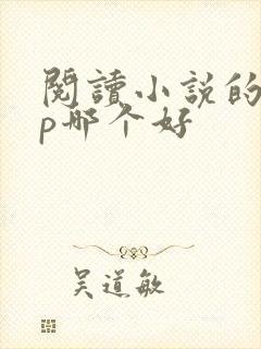 阅读小说的app哪个好