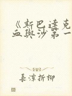 《斯巴达克斯:血与沙第一季》免费观看