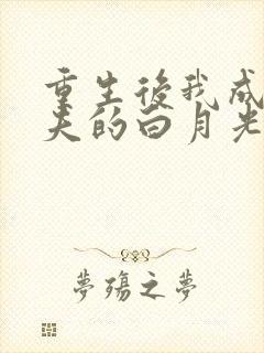 重生后我成了前夫的白月光沈墨川