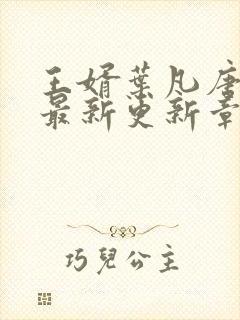 王婿叶凡唐若雪最新更新章节免费阅读