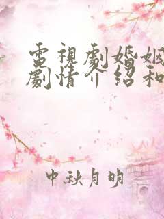 电视剧婚姻料理剧情介绍和大结局