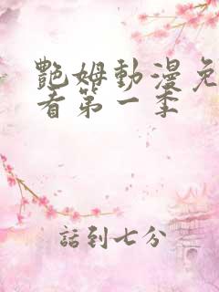 艳姆动漫免费观看第一季