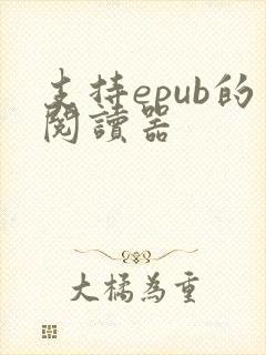 支持epub的阅读器