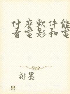 什么软件能免费看电影和电视剧