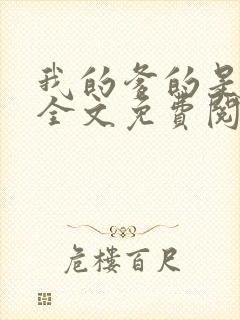 我的爹的是总裁全文免费阅读