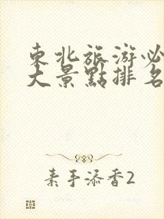 东北旅游必去十大景点排名