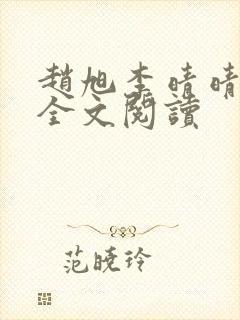 赵旭李晴晴免费全文阅读