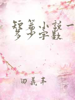 短篇小说一般是多少字数