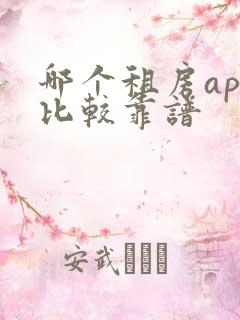 哪个租房app比较靠谱