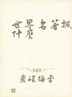 世界名著飘又叫什么