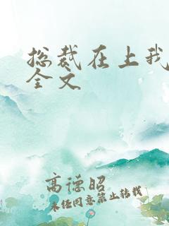 总裁在上我在下全文