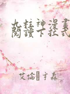 九柱神漫画免费阅读下拉式漫画