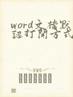 word文档默认打开方式