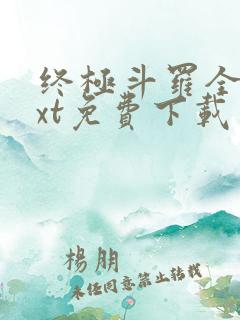 终极斗罗全本txt免费下载