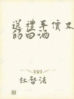 送礼平价又好喝的白酒