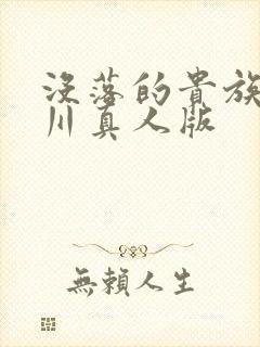 没落的贵族琉璃川真人版