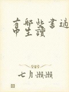 有哪些书适合高中生读