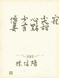 傅少心尖宠,娇妻有点甜