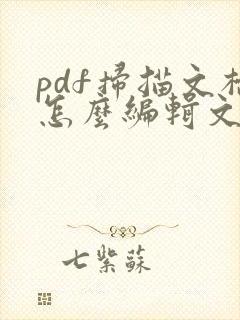 pdf扫描文档怎么编辑文字