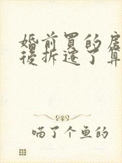 婚前买的房子婚后拆迁了算共同财产吗