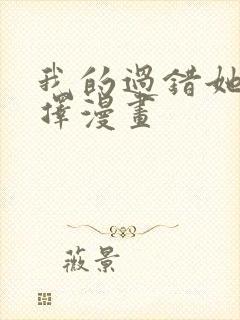 我的过错她的选择漫画