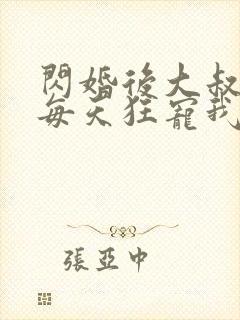 闪婚后大叔老公每天狂宠我短剧