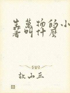 生万物的小说原著叫什么