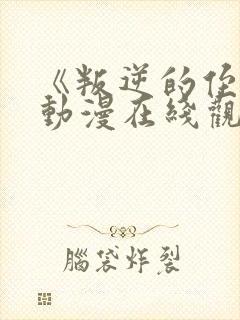 《叛逆的侄女》动漫在线观看