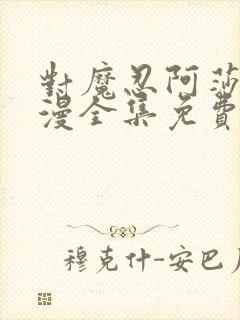 对魔忍阿莎姬动漫全集免费观看