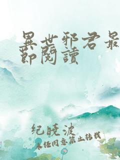 异世邪君最新章节阅读