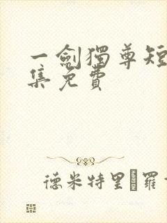 一剑独尊短剧全集免费