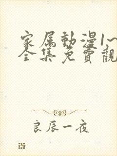 家属动漫1~6全集免费观看完整版