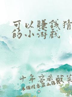 可以赚钱猜成语的小游戏