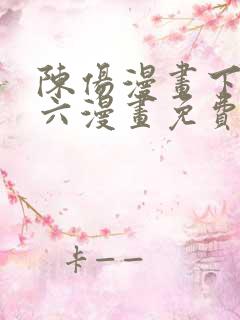 陈伤漫画下拉式六漫画免费阅读