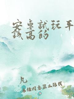 安卓试玩平台赚钱高的