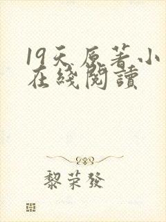 19天原著小说在线阅读