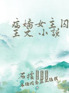 病娇女主囚禁男主文 小说