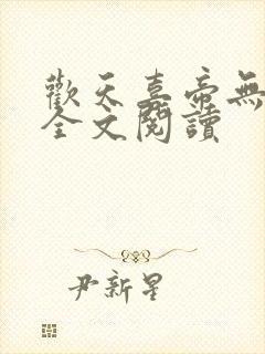 欢天喜帝无删减全文阅读