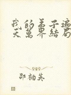 我的弟子遍布诸天万界结局