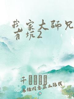 我家大师兄脑子有坑2