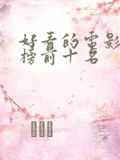 好看的电影推荐榜前十名