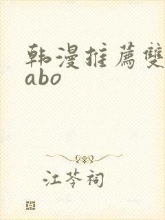 韩漫推荐双男主abo