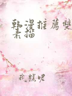 韩漫推荐双男主素描