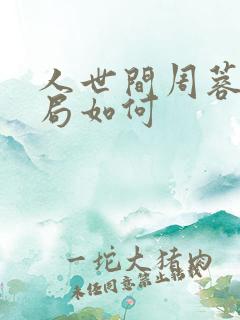 人世间周蓉的结局如何