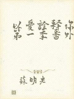 以爱诠释你的心第一季番外篇